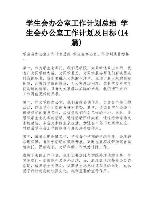 学生会办公室工作计划总结 学生会办公室工作计划及目标(14篇)