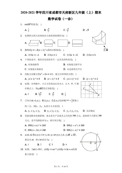 2020-2021学年四川成都天府新区九(上)期末数学试卷(一诊)-解析版