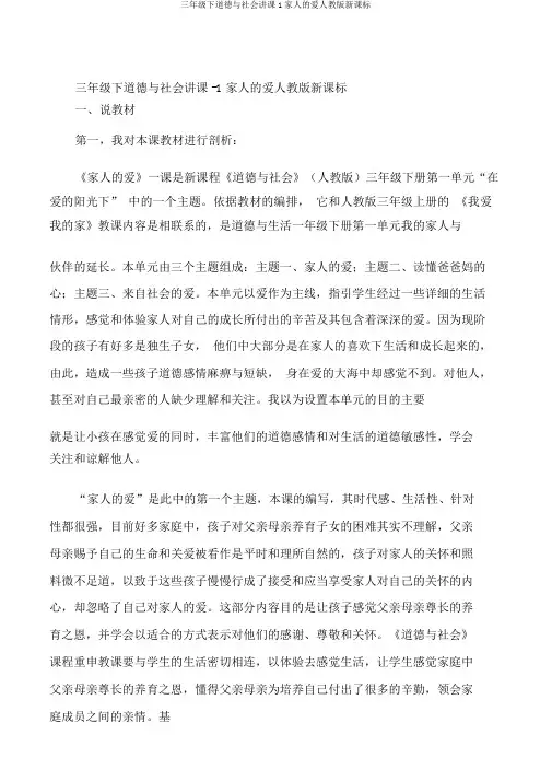 三年级下品德与社会说课1家人的爱人教版新课标