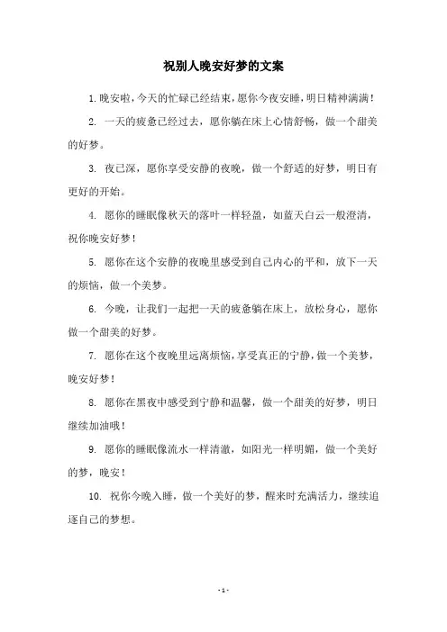 祝别人晚安好梦的文案