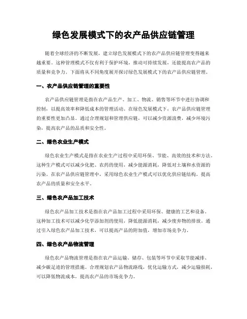 绿色发展模式下的农产品供应链管理