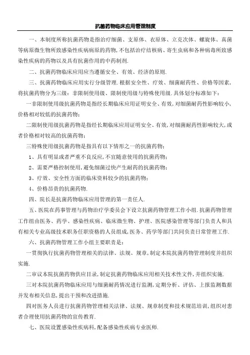 抗菌药物临床应用管理规定