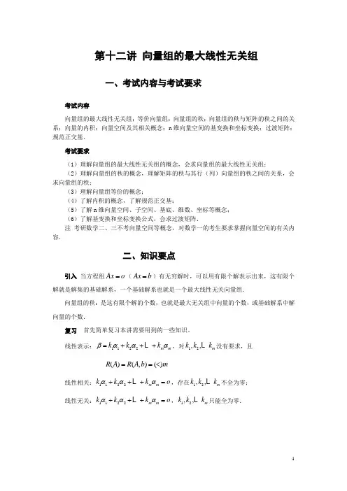 最大线性无关组