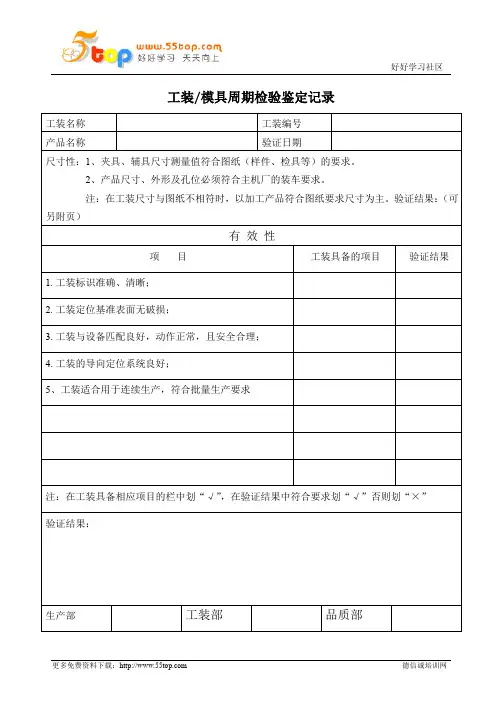 工装模具周期检验鉴定记录表