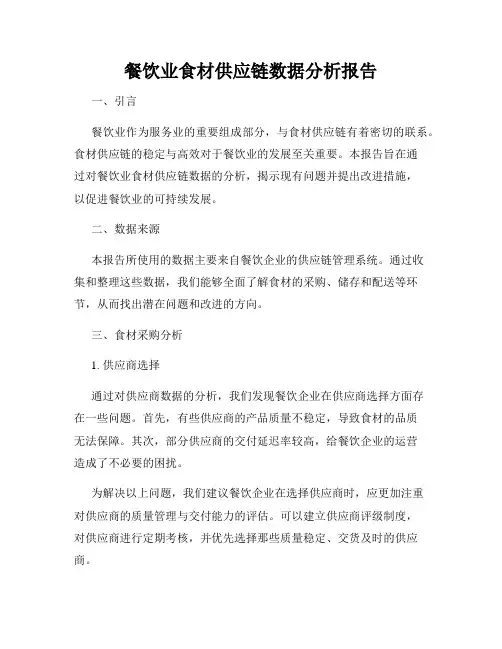 餐饮业食材供应链数据分析报告