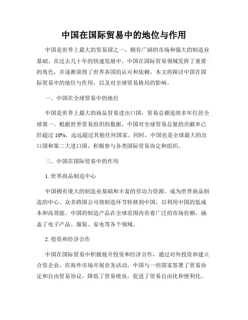 中国在国际贸易中的地位与作用