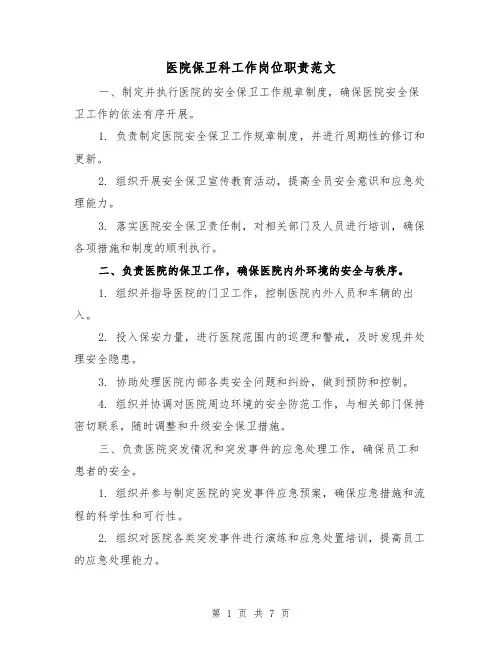 医院保卫科工作岗位职责范文（三篇）