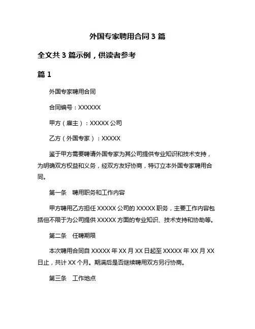 外国专家聘用合同3篇