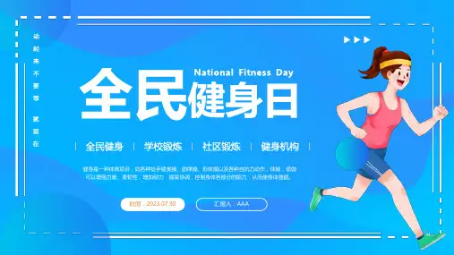 全民健身日知识宣讲PPT课件