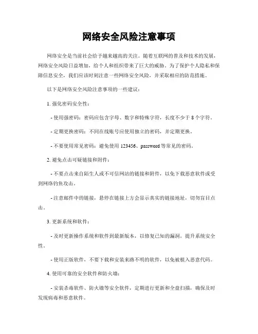 网络安全风险注意事项