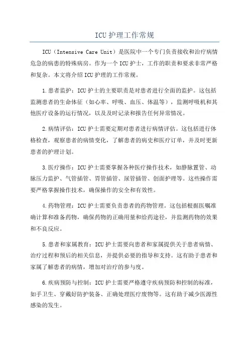 ICU护理工作常规