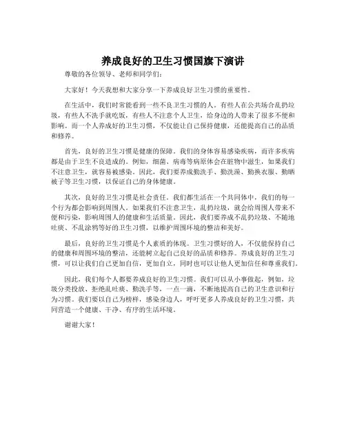 养成良好的卫生习惯国旗下演讲