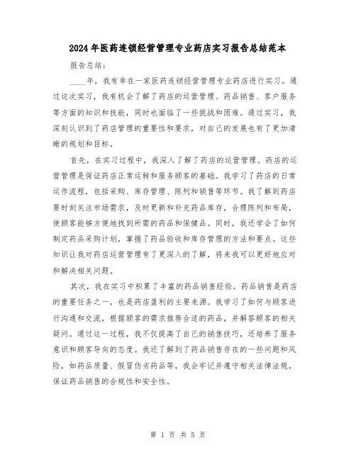 2024年医药连锁经营管理专业药店实习报告总结范本(2篇)