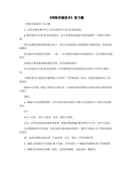 《网络存储技术》复习题