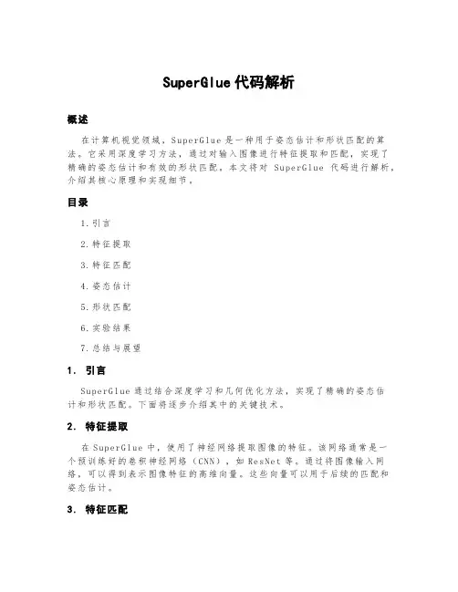superglue代码解析