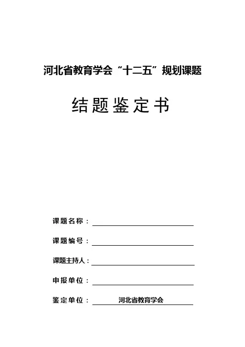 结题鉴定书封面及其背面