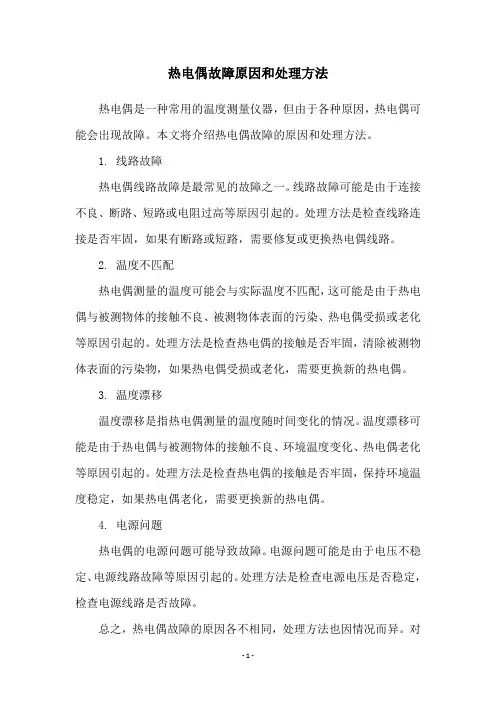 热电偶故障原因和处理方法