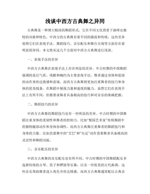 浅谈中西方古典舞之异同