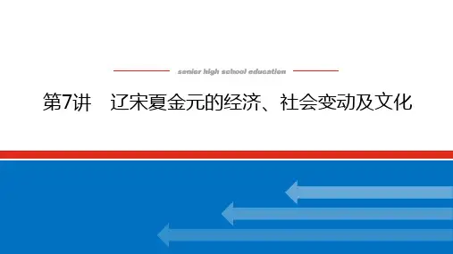高考历史总复习 第7讲 辽宋夏金元的经济、社会变动及文化