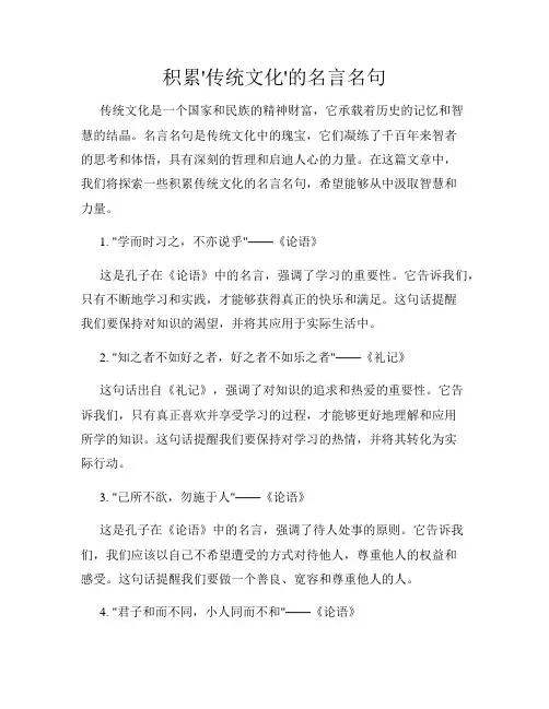 积累'传统文化'的名言名句