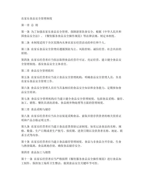 农家乐食品安全管理制度