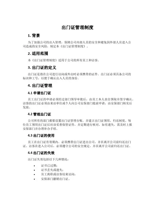 出门证管理制度