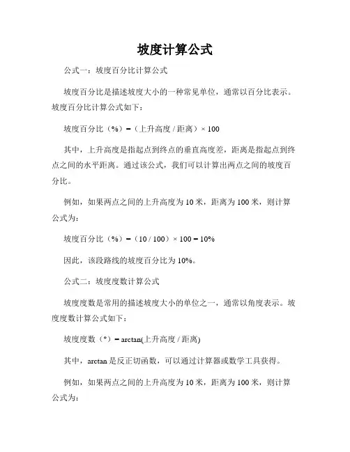 坡度计算公式