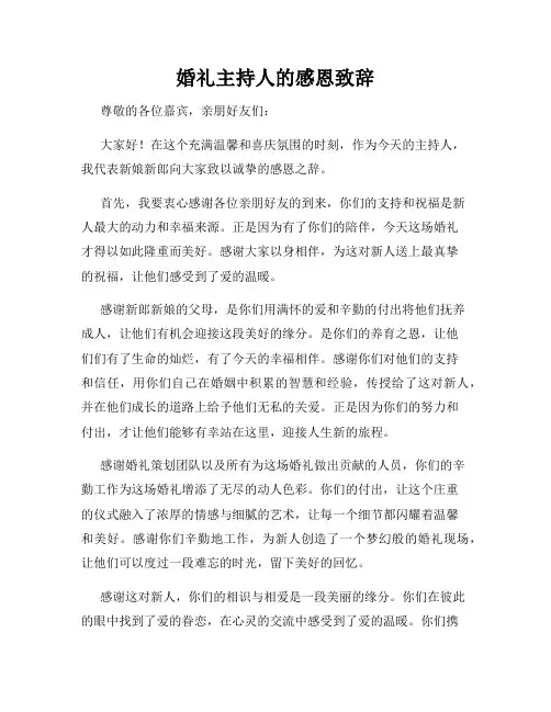 婚礼主持人的感恩致辞