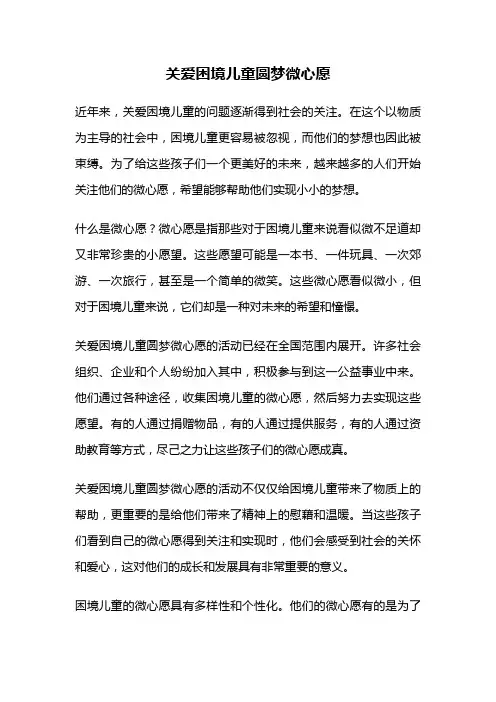 关爱困境儿童圆梦微心愿