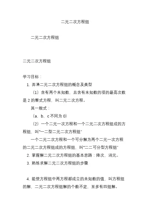 二元二次方程组
