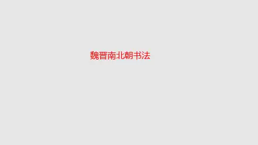 魏晋南北朝书法PPT课件