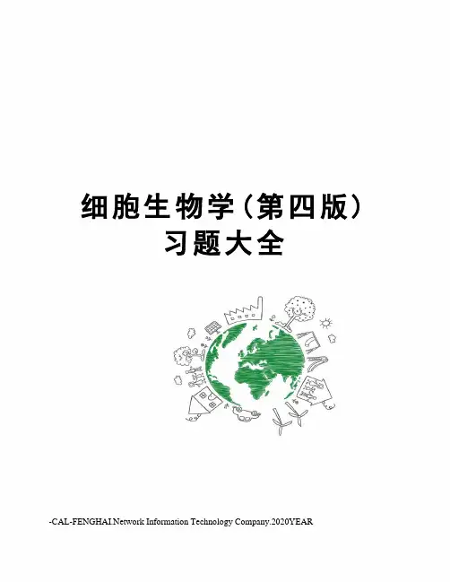 细胞生物学(第四版)习题大全