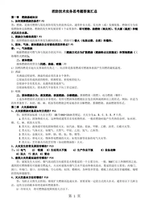 2019消防安全技术实务思考题汇总-39页精选文档