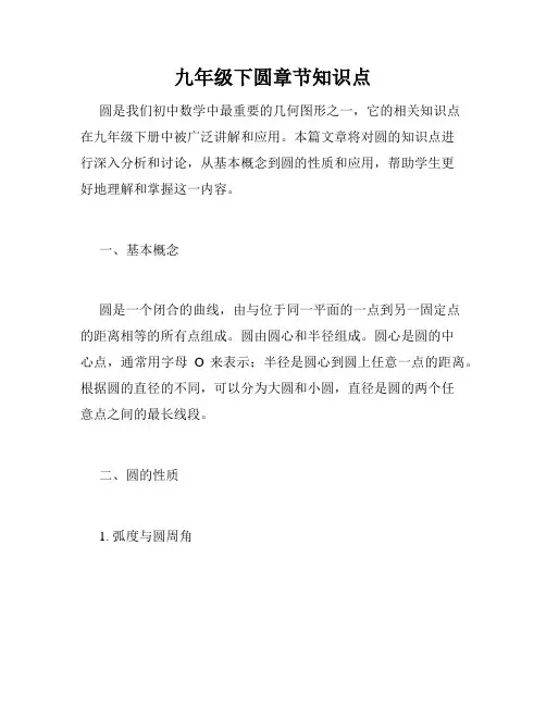 九年级下圆章节知识点