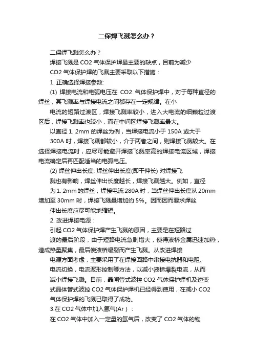 二保焊飞溅怎么办？