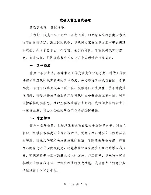 安全员转正自我鉴定（三篇）