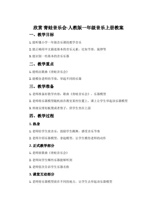 欣赏  青蛙音乐会-人教版一年级音乐上册教案
