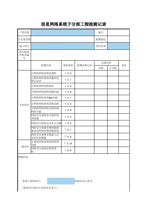 _信息网络系统子分部工程检测记录