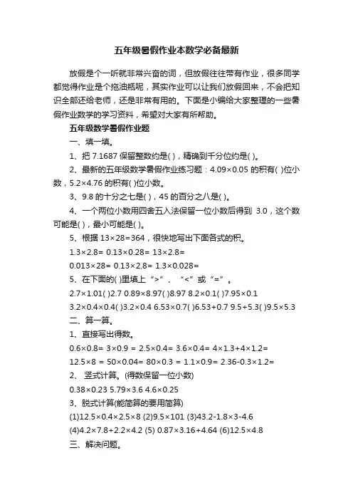 五年级暑假作业本数学必备最新
