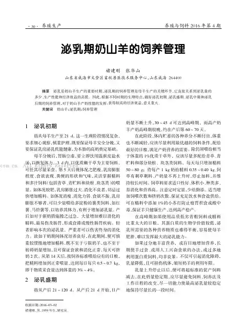泌乳期奶山羊的饲养管理