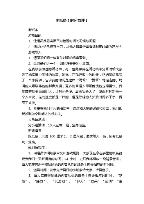 撕纸条（时间管理）
