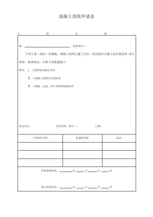 混凝土浇筑申请表
