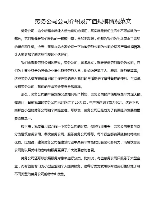 劳务公司公司介绍及产值规模情况范文