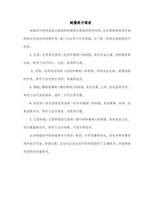 树脂类中药材