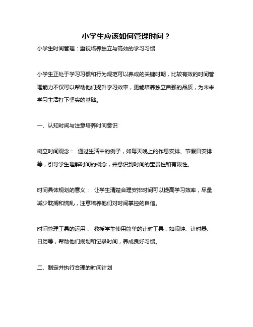 小学生应该如何管理时间？