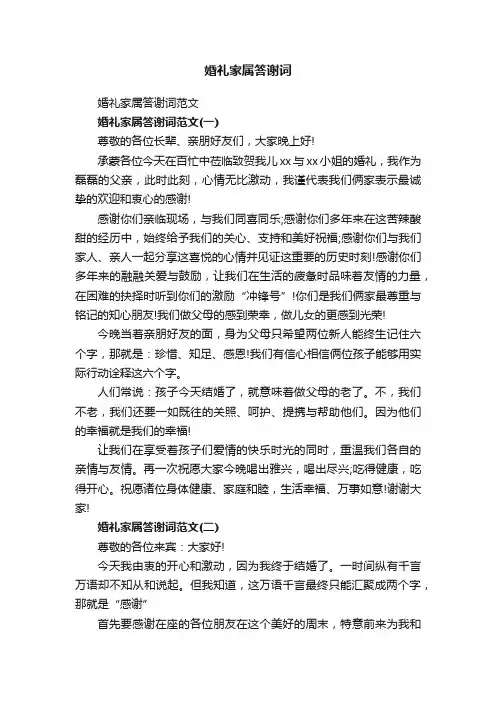 婚礼家属答谢词范文