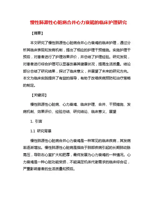 慢性肺源性心脏病合并心力衰竭的临床护理研究