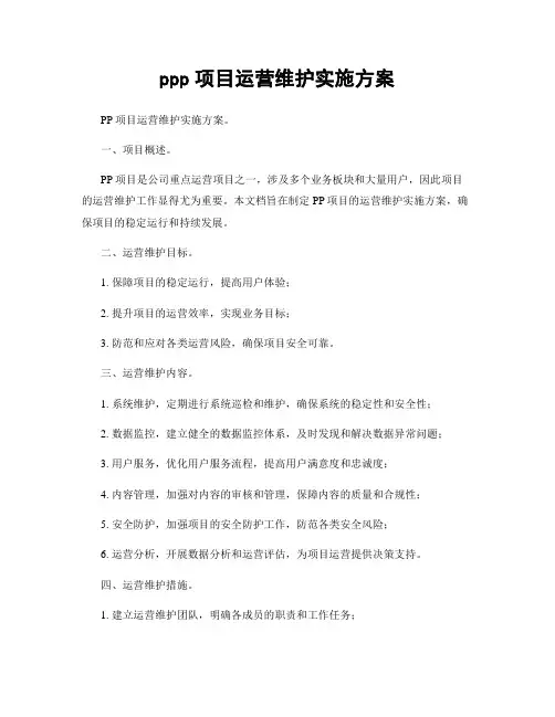 ppp项目运营维护实施方案
