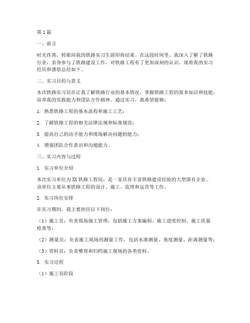 铁路实习总结报告范文(3篇)