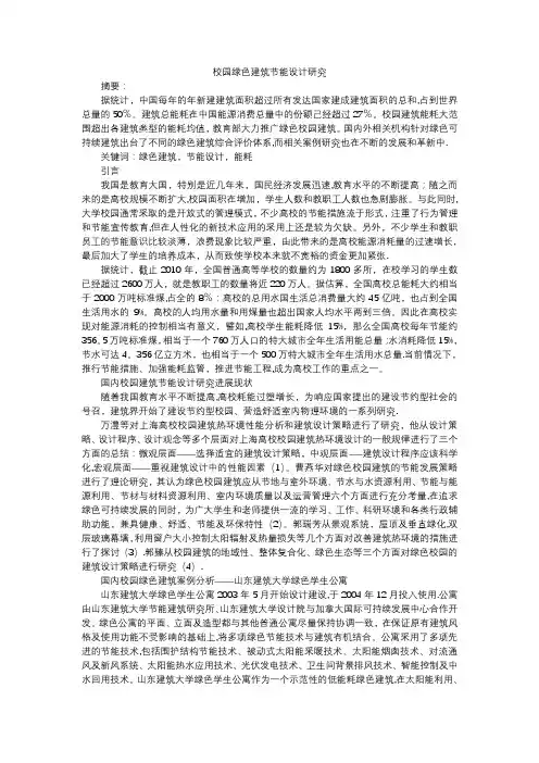校园绿色建筑节能设计研究文献综述